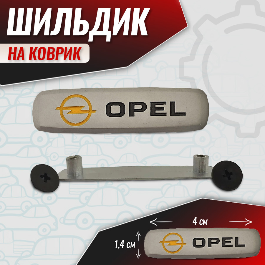 Шильдик для автоковриков 2 шт, знак для Опель Opel #1