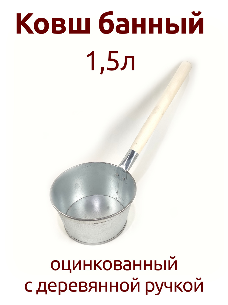 Магнитогорский литейно-штамповочный завод Бондарное изделие для бани Ковш для бани, 1.5 л  #1
