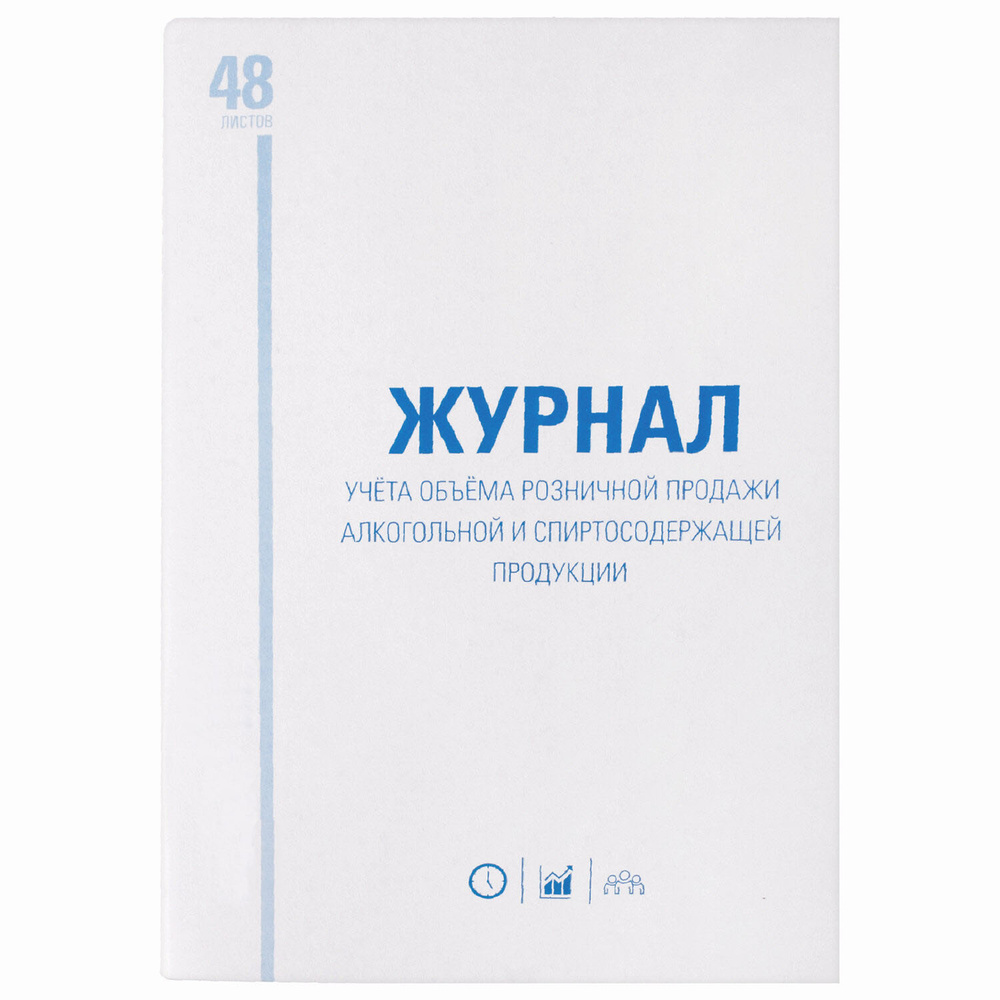 Журнал учёта объёма продажи алкогольной продукции, 48 л., А4 200х290 мм, картон, офсет  #1