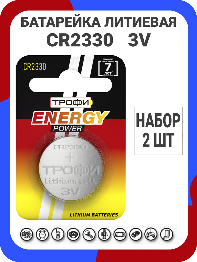 Батарейки литиевые Трофи Lithium Energy, тип CR2330, 3V / Батарейка Трофи таблетка 2330  #1