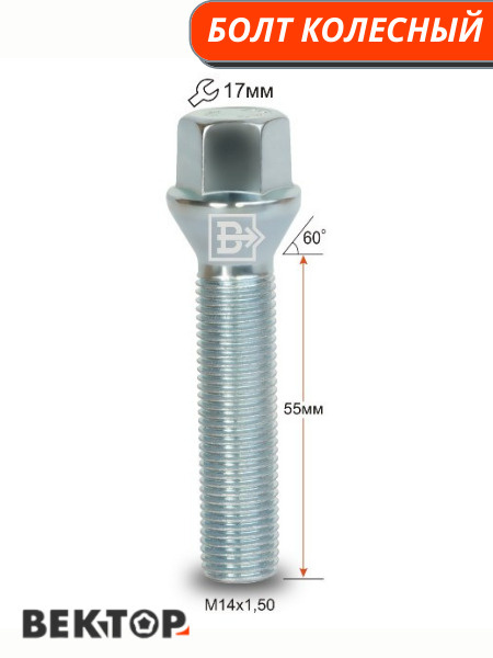 Болт колесный M14X1,50 55 мм Цинк Конус с выступом ключ 17 мм, 10 шт  #1