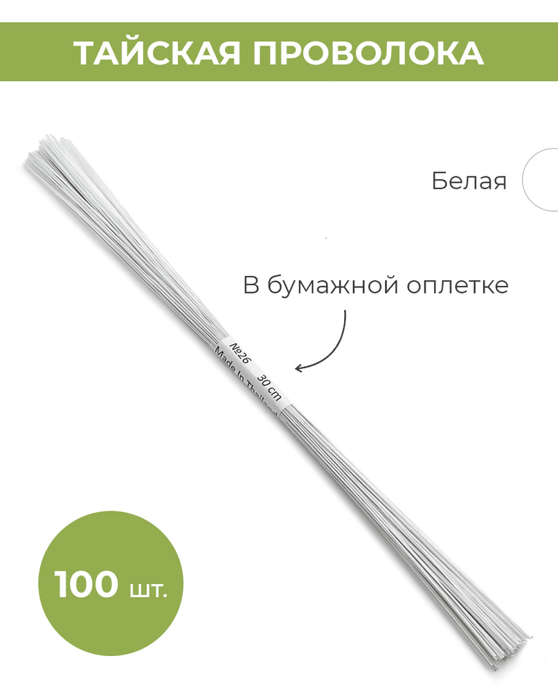 Тайская флористическая проволока №26 в бумажной оплетке белая, 30 см 100 шт  #1