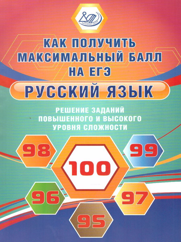 ЕГЭ Русский язык. Решение заданий повышенного и высокого уровня сложности | Дергилева Ж. И.  #1