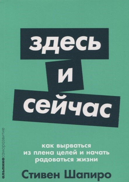 Здесь и сейчас: Как вырваться из плена целей и начать радоваться жизни  #1