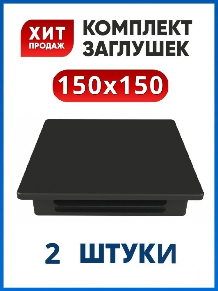 Заглушка 150х150 пластиковая квадратная для профильной трубы (2 шт.)  #1