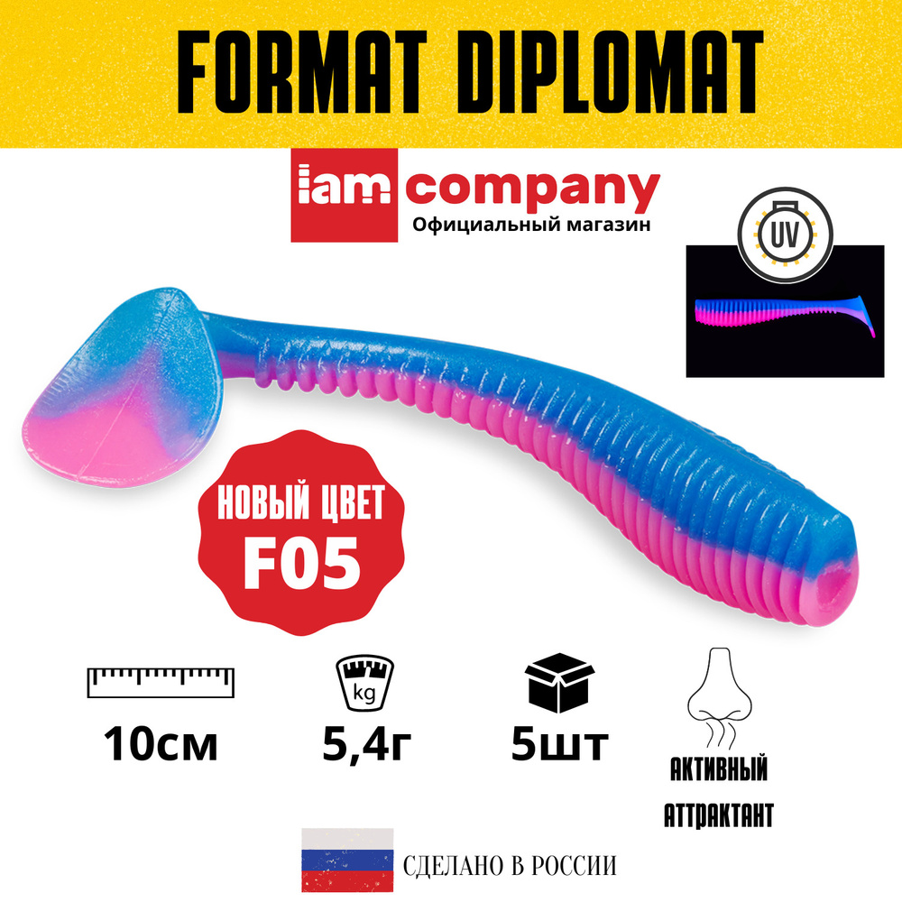 Силиконовые приманки для рыбалки FORMAT DIPLOMAT 100 мм. цвет F05 (5 шт. в упаковке) виброхвост  #1