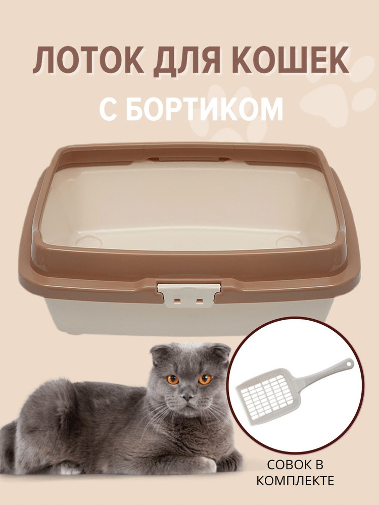 Туалет для кошек с бортом DD Style, кошачий туалет, лоток для кошек с совком, молочный  #1