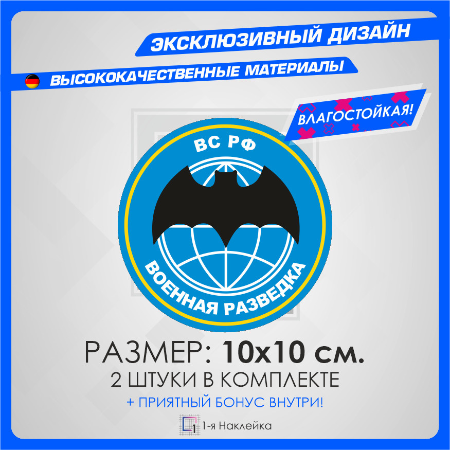 Наклейки стикер тактическая на автомобиль на стекло на кузов автомобиля ВОЕННАЯ РАЗВЕДКА ВС РФ 10х10 #1
