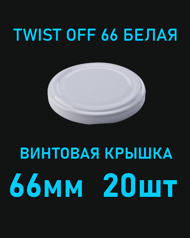 Крышка Twist Off 66 мм 20 шт металлическая белая #1