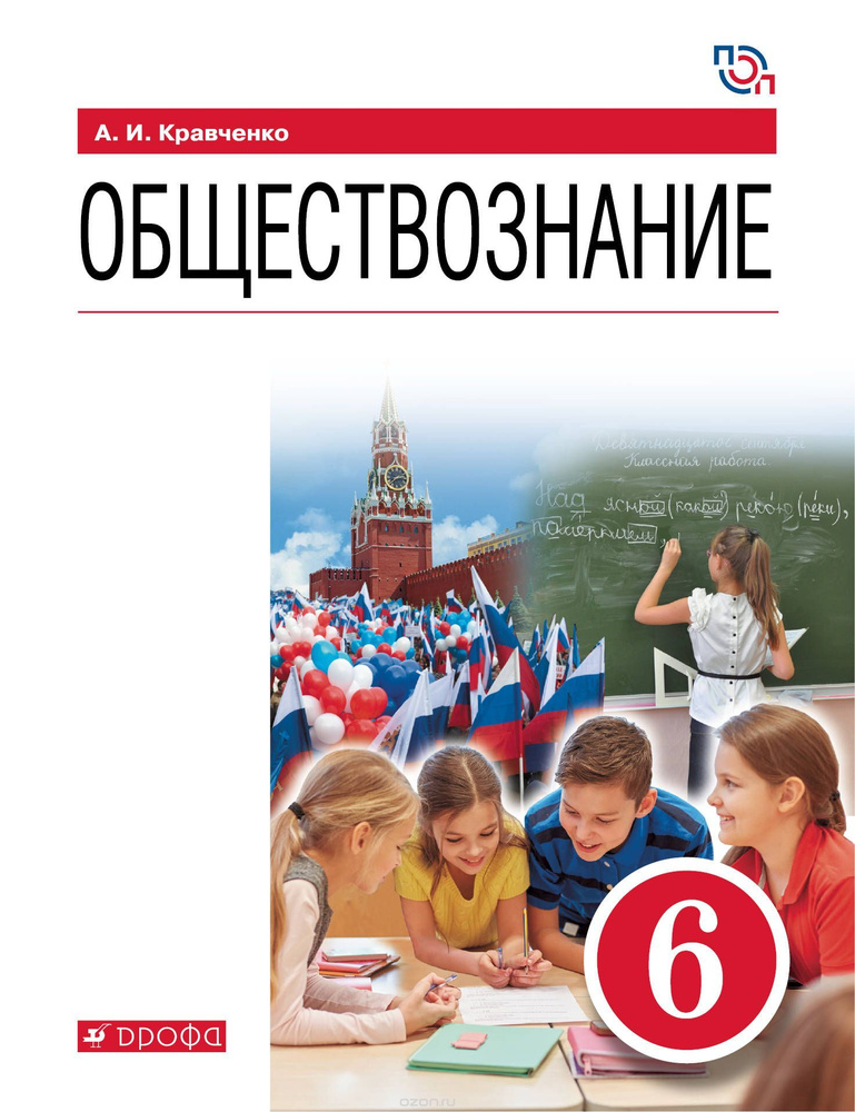 Кравченко. Обществознание 6 класс. Учебник #1