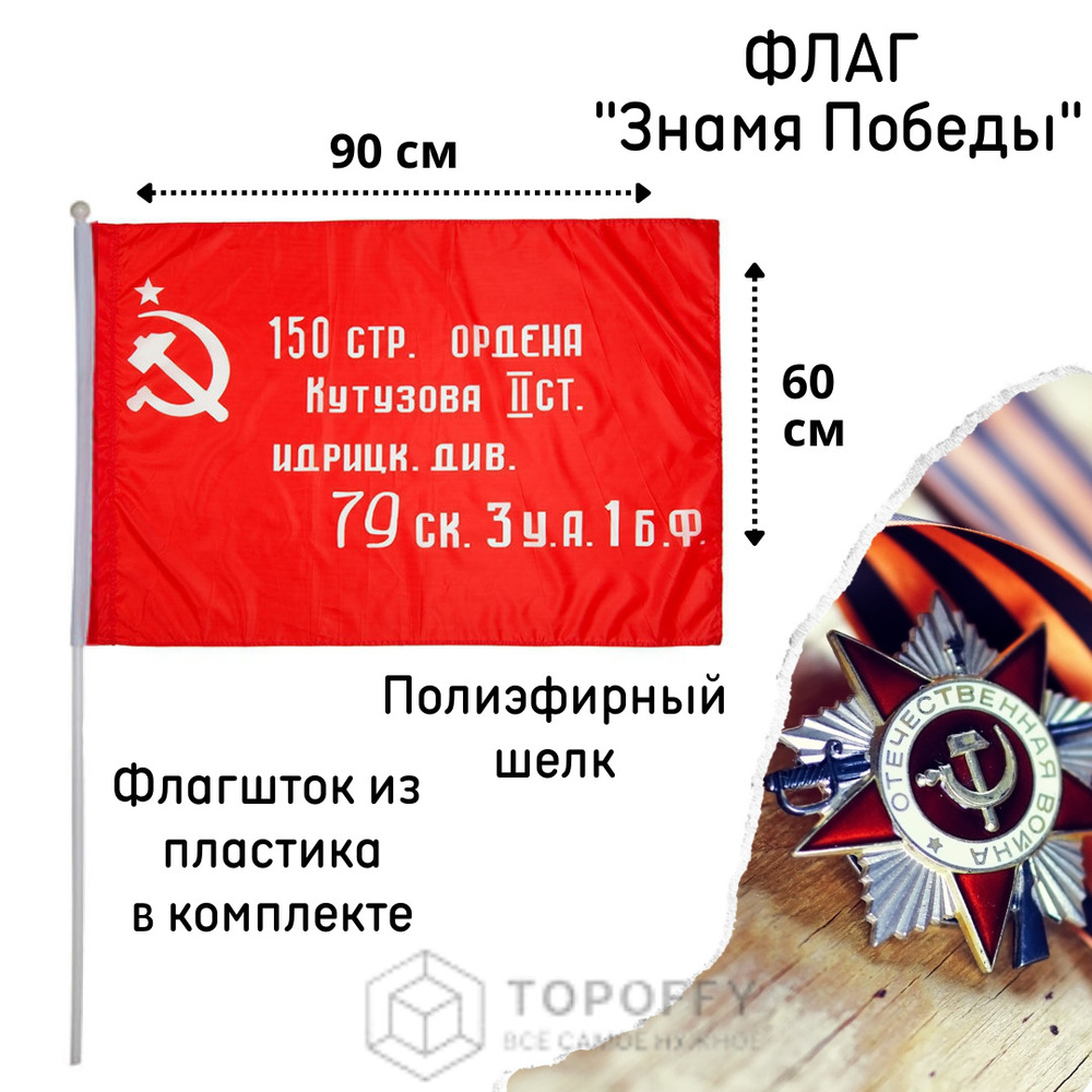 Флаг на 9 мая знамя победы 60 на 90 см 1 шт #1