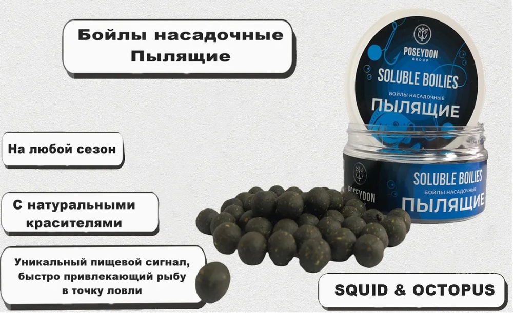 Бойлы Poseydon Group насадочный пылящие " SQUID & OCTOPUS " 14мм, 150g #1