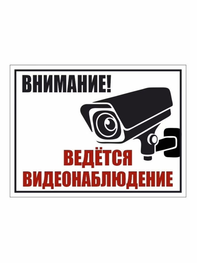 Табличка ведется видеонаблюдение,табличка Видеонаблюдение 21х28см , уличная, ламинированная, влагостойкая, #1