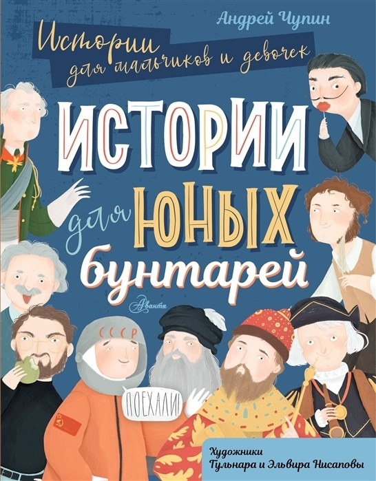 Истории для юных бунтарей. Андрей Чупин | Чупин Андрей Алексеевич  #1