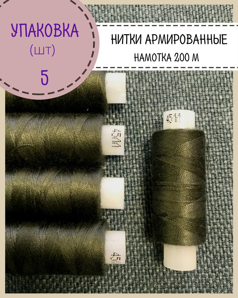 Нитки армированные высокой прочности 45ЛЛ/для оксфорда/обуви/спец. одежды, упаковка 5шт, намотка 200 #1