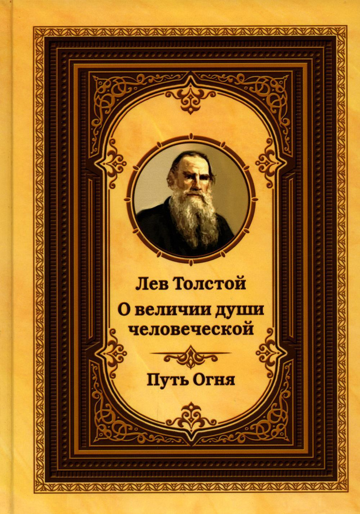 Лев Толстой о величии души человеческой. Путь Огня | Толстой Лев Николаевич  #1