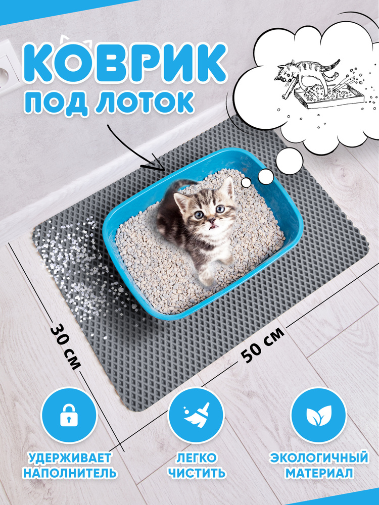 Коврик для туалета для кошек и собак, под лоток (серый) #1