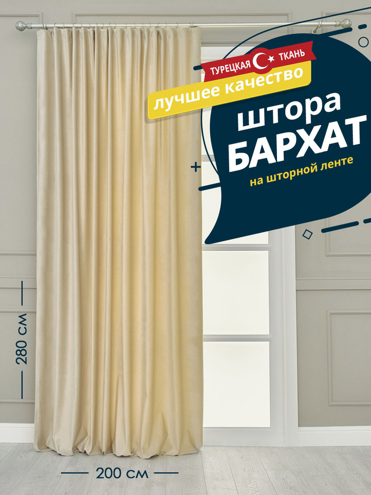 Штора SANPA HOME Бархат на ленте, плотная, 200х280 см - 1 шт, светло-бежевый  #1