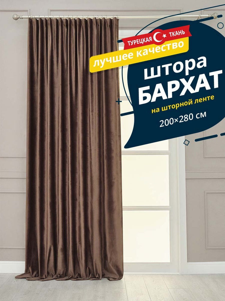 Штора SANPA HOME Бархат на ленте, плотная, 200х280 см - 1 шт, карамельный. Уцененный товар  #1