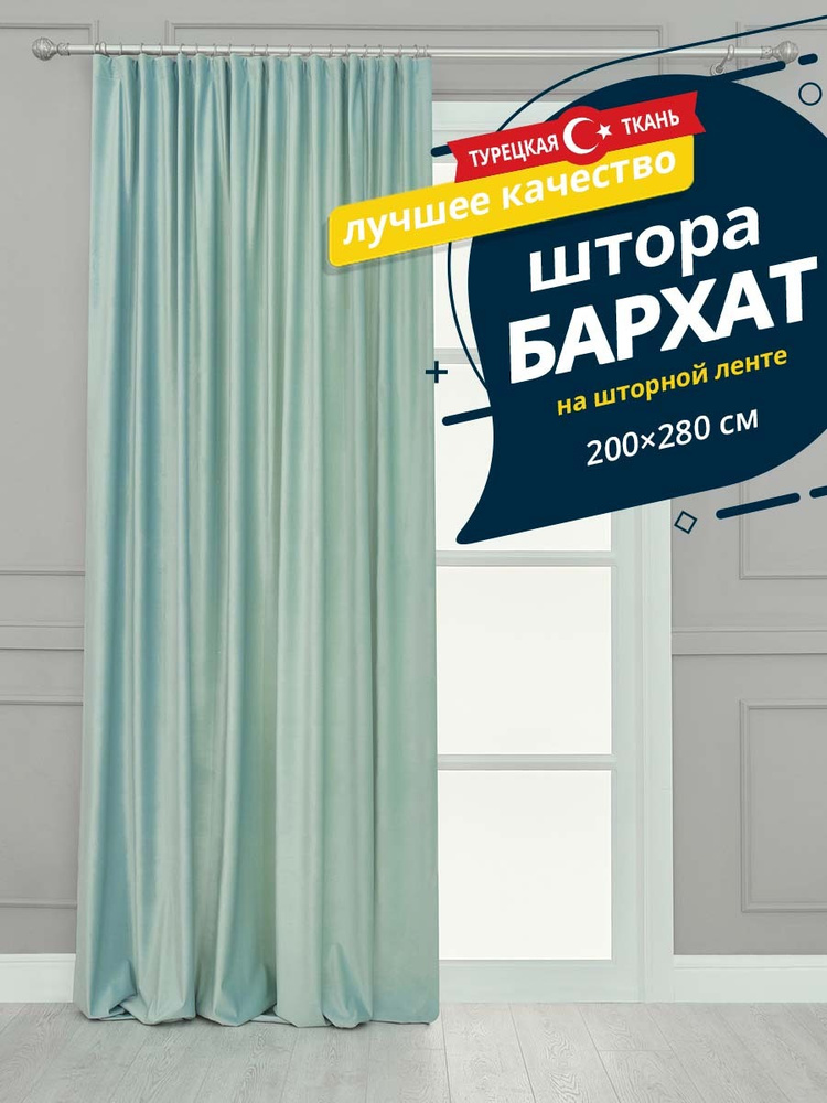 Штора SANPA HOME Бархат на ленте, плотная, 200х280 см - 1 шт, голубой  #1