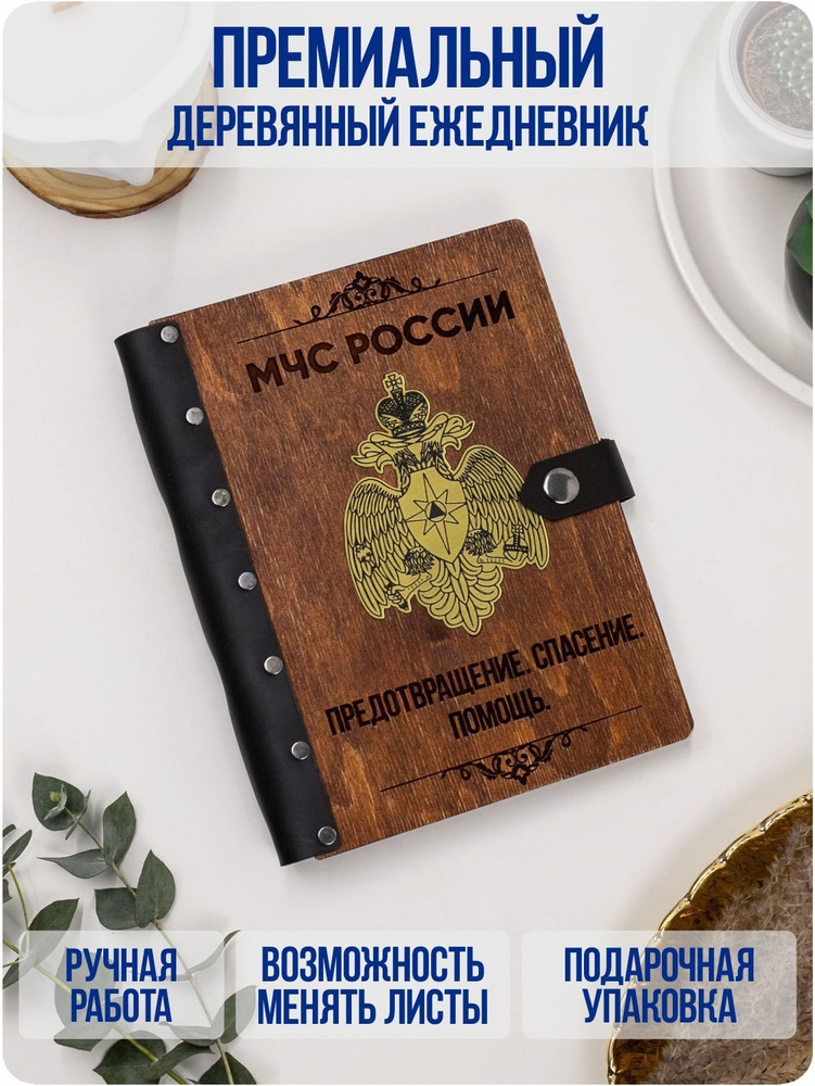 Ежедневник недатированный А5 подарочный с деревянной обложкой / Блокнот ручной работы / МЧС Спасателю #1