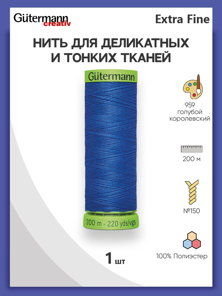 Нить Extra Fine 150 для особо деликатных тканей, 200 м, 100% п/э, 744581, Gutermann, цвет № 959 голубой #1