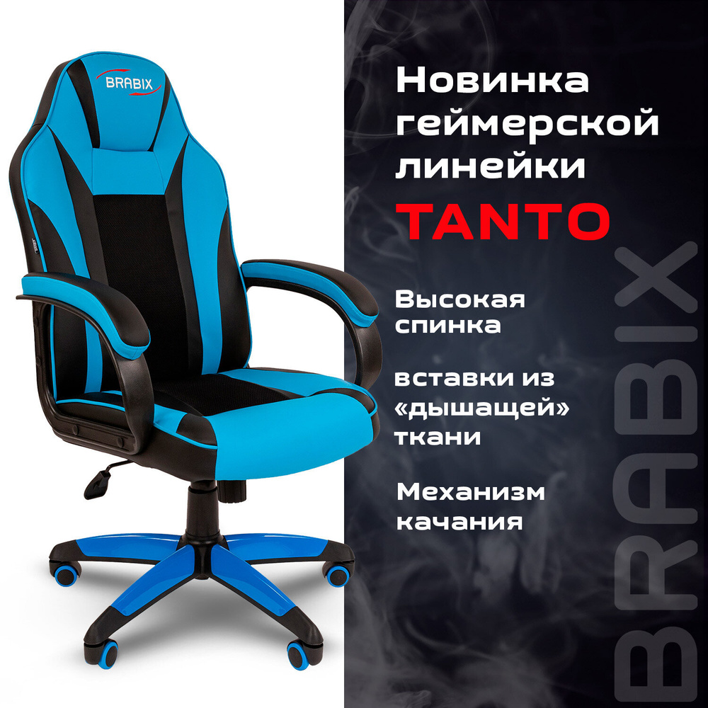 Компьютерное игровое офисное кресло (стул) с подлокотниками Brabix Tanto Gm-171, ткань экокожа, черное/голубое #1