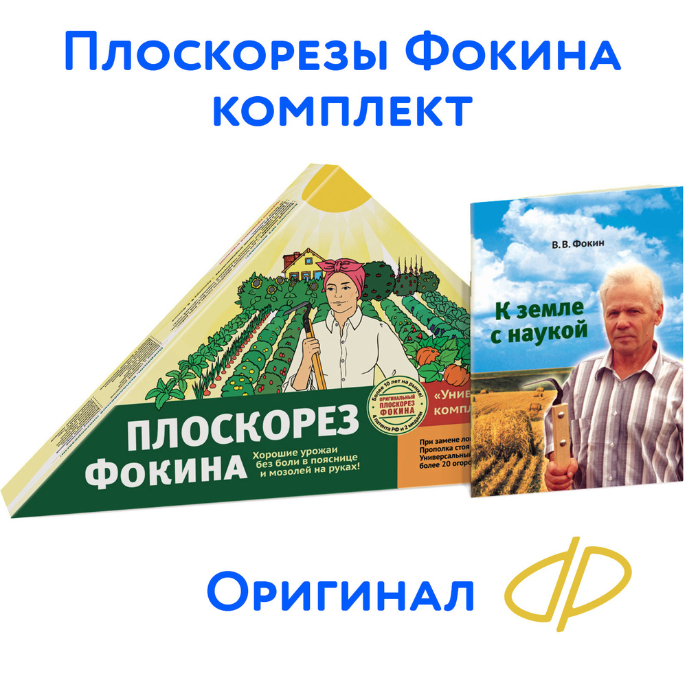 Плоскорезы "от Фокина" комплект + книжка "К земле с наукой"  #1