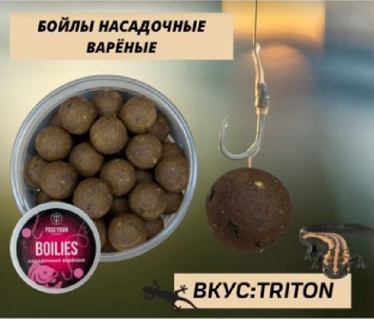 Бойлы Poseydon Group насадочные варенные "TRITON" 20мм, 150g #1