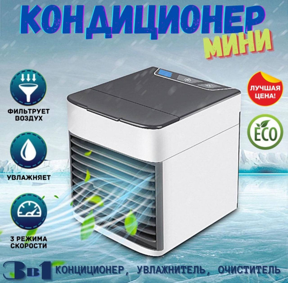 Мини Кондиционер, Вентилятор, Увлаженитель воздуха 3 в 1 ARCTIC AIR ULTRA 2X, LED подсветка 3 режима #1