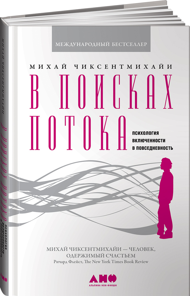 В поисках потока. Психология включенности в повседневность | Чиксентмихайи Михай  #1