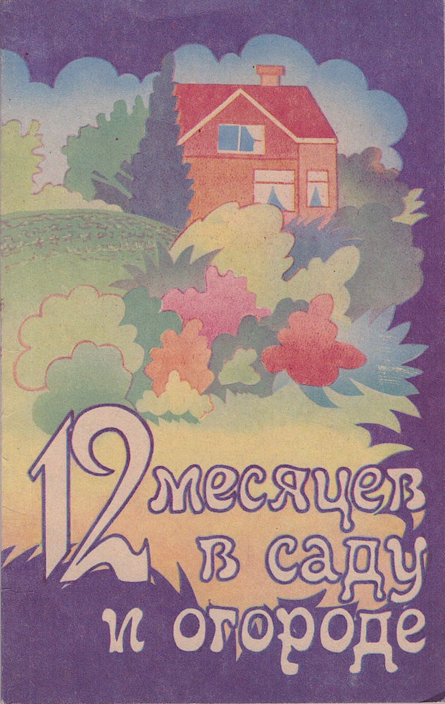 12 месяцев в саду и огороде | Стеркин Иосиф Вениаминович, Стрижев Александр Николаевич  #1