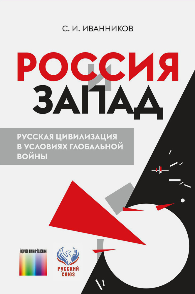 Россия и Запад. Русская цивилизация в условиях глобальной войны | Иванников С.  #1