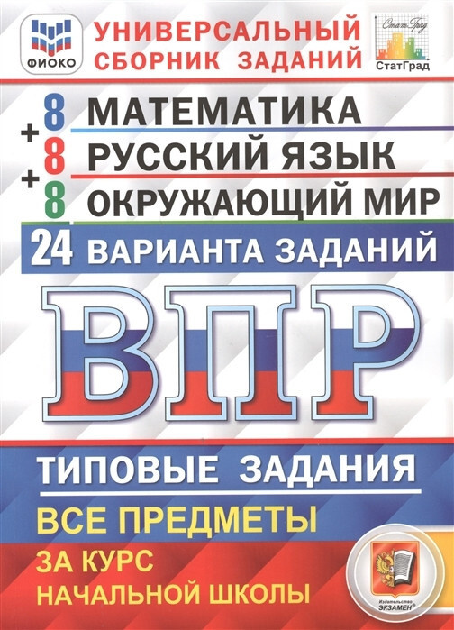 Всероссийская проверочная работа МАТЕМАТИКА. РУССКИЙ ЯЗЫК. ОКР.МИР. 4 КЛАСС. 24 ВАР ФИОКО. ФГОС.  #1