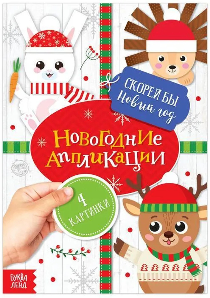 Книга с аппликациями новогодними "Скорей бы Новый год", набор для детского творчества, 20 стр.  #1