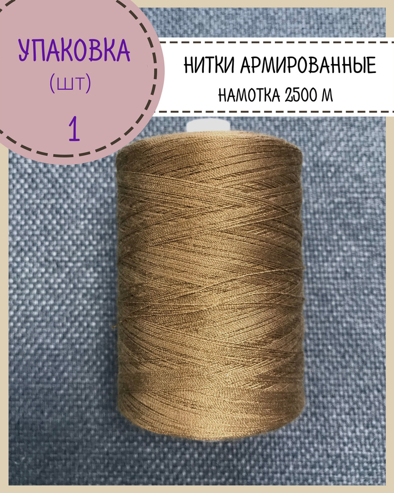 Нитки армированные высокой прочности 45ЛЛ/для оксфорда/обуви/спец. одежды, упаковка 1 шт, намотка 2500 #1