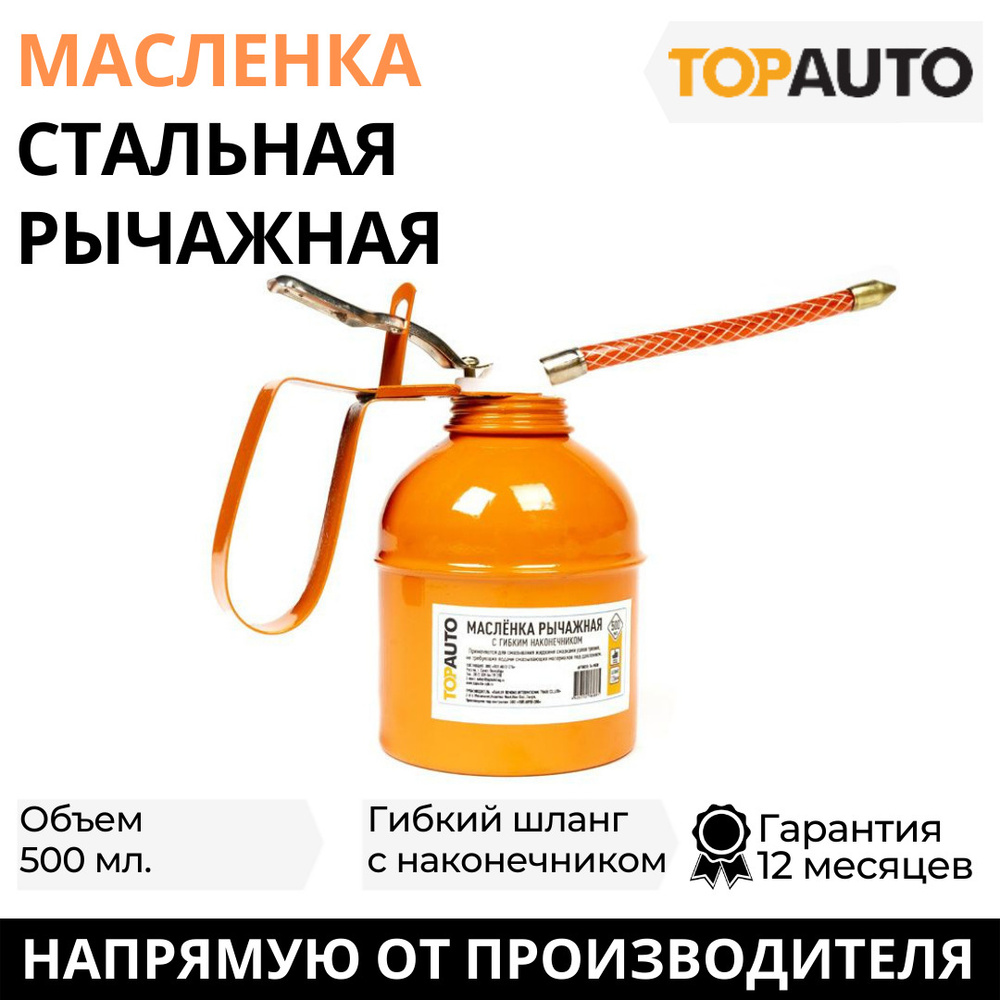 Масленка для смазки рычажная стальная 500мл, с гибким наконечником "Топ Авто" ТА - М500  #1