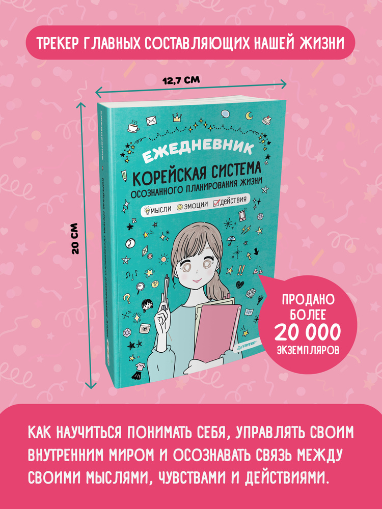 Ежедневник Корейская система осознанного планирования жизни. Мысли, эмоции, действия  #1