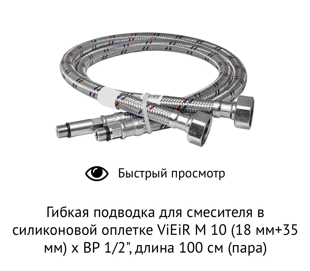 Подводка для смесителя VIEIR 100см (пара) 1/2"хМ10 в силиконовой оплетке  #1