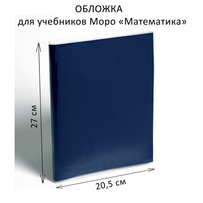 Обложка ПЭ 270 х 410 мм, 110 мкм, для учебников Моро Математика 25 шт.  #1