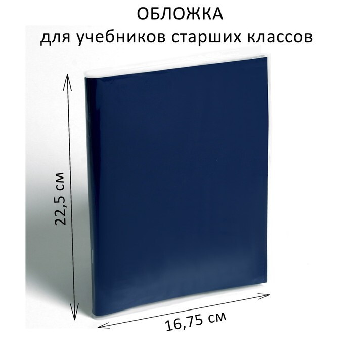 Обложка ПЭ 225 х 335 мм, 110 мкм, для учебников старших классов 25 шт.  #1