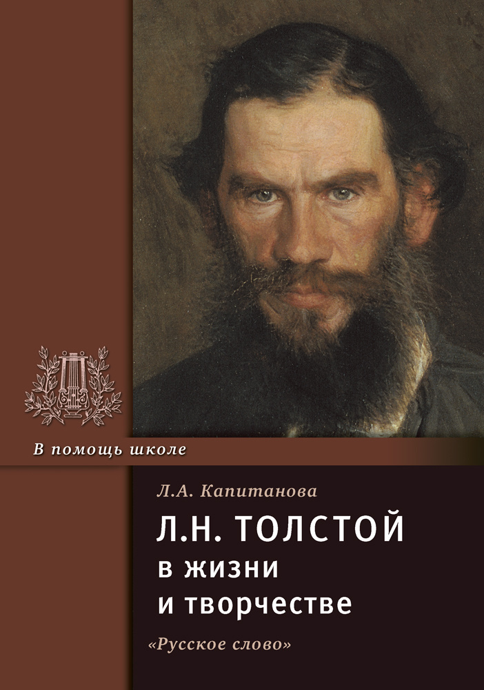 Толстой Л.Н. в жизни и творчестве. | Капитанова Л. А. #1