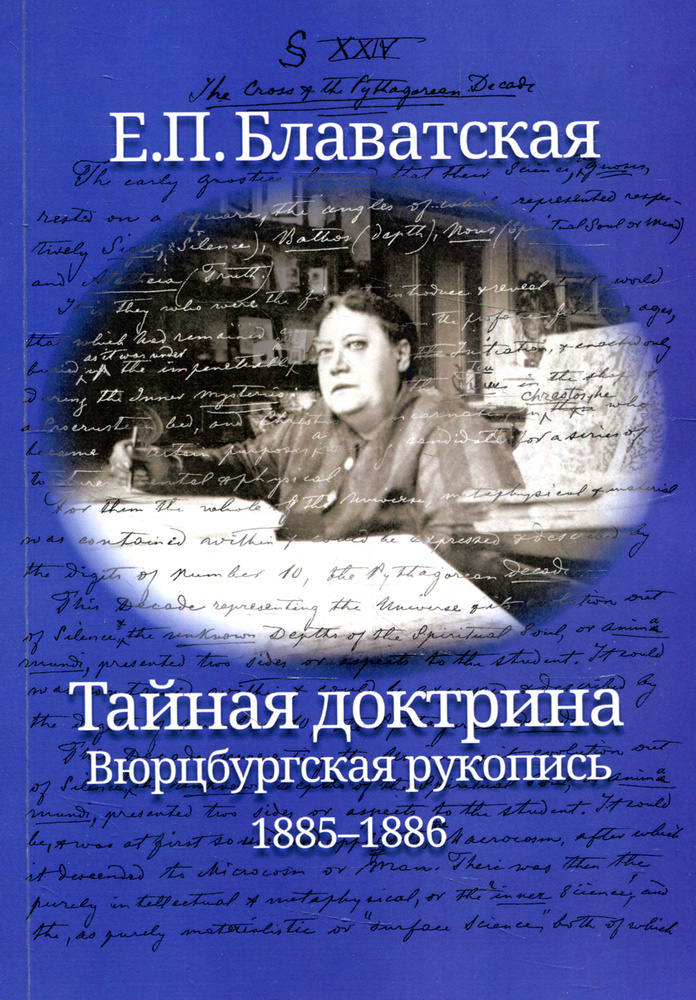 Тайная доктрина. Вюрцбургская рукопись (1885-1886) | Блаватская Елена Петровна  #1