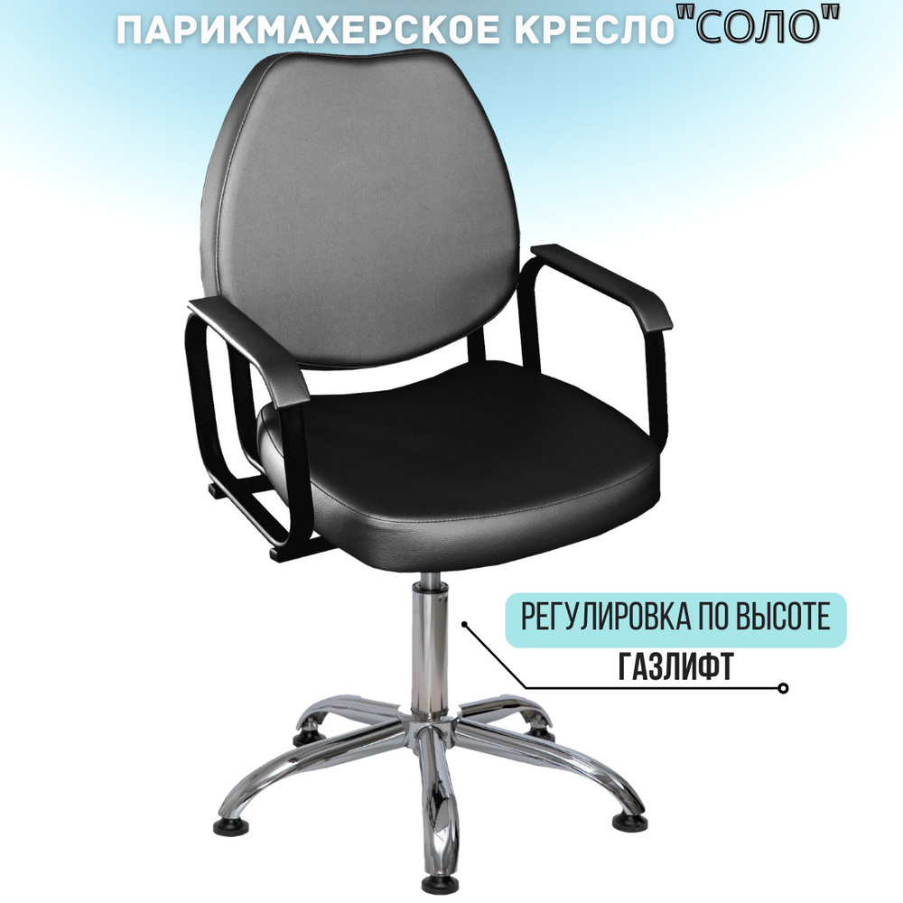 Парикмахерское кресло СОЛО(газлифт) #1