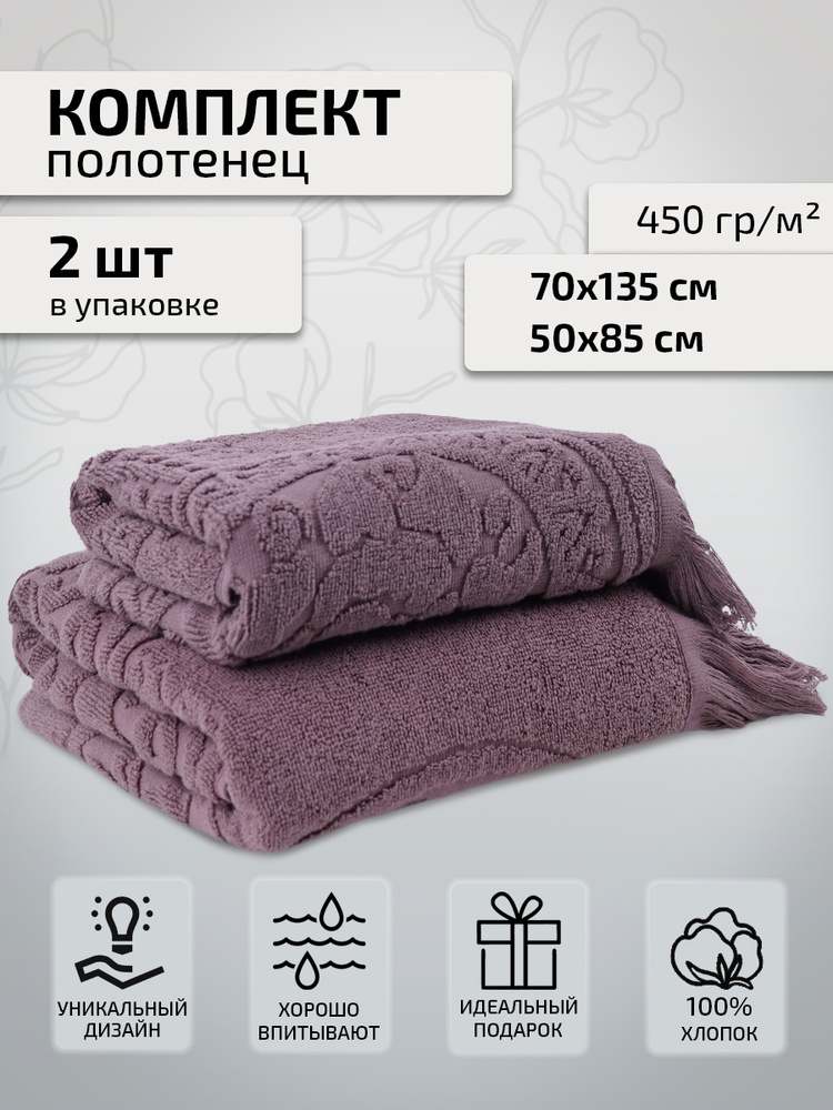 Safia Home Набор банных полотенец, Хлопок, 70x135, 50x85 см, сиреневый, коричневый, 2 шт.  #1