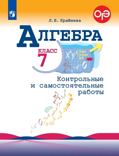 Крайнева Л.Б. Алгебра 7 класс Контрольные и самостоятельные работы (к учебнику Макарычева Ю.Н.) | Крайнева #1