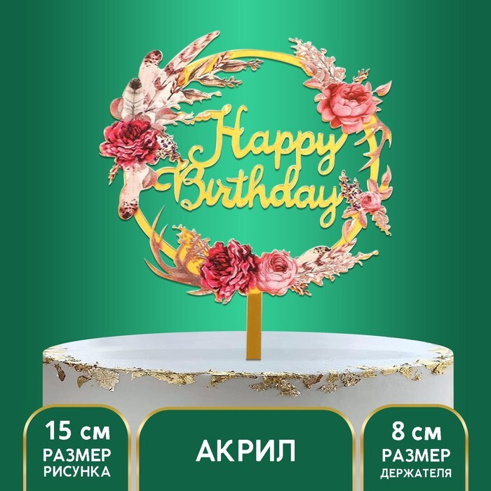 Топпер акриловый Happy birthday, цветы #1