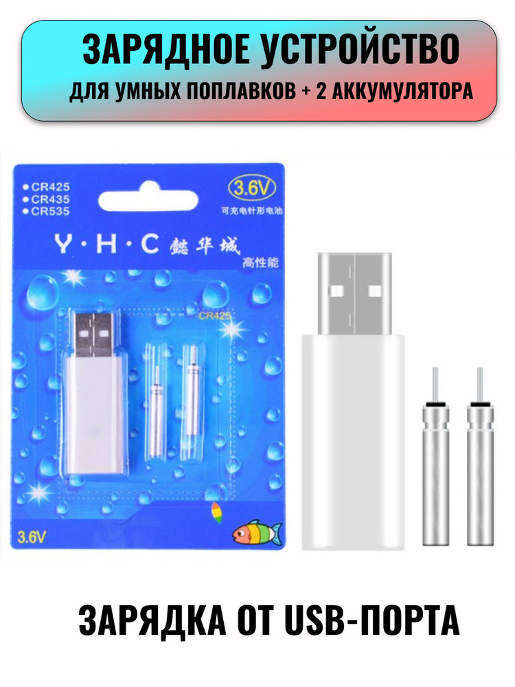 Зарядное устройство для умных поплавков и 2 аккумуляторные батареи CR425  #1