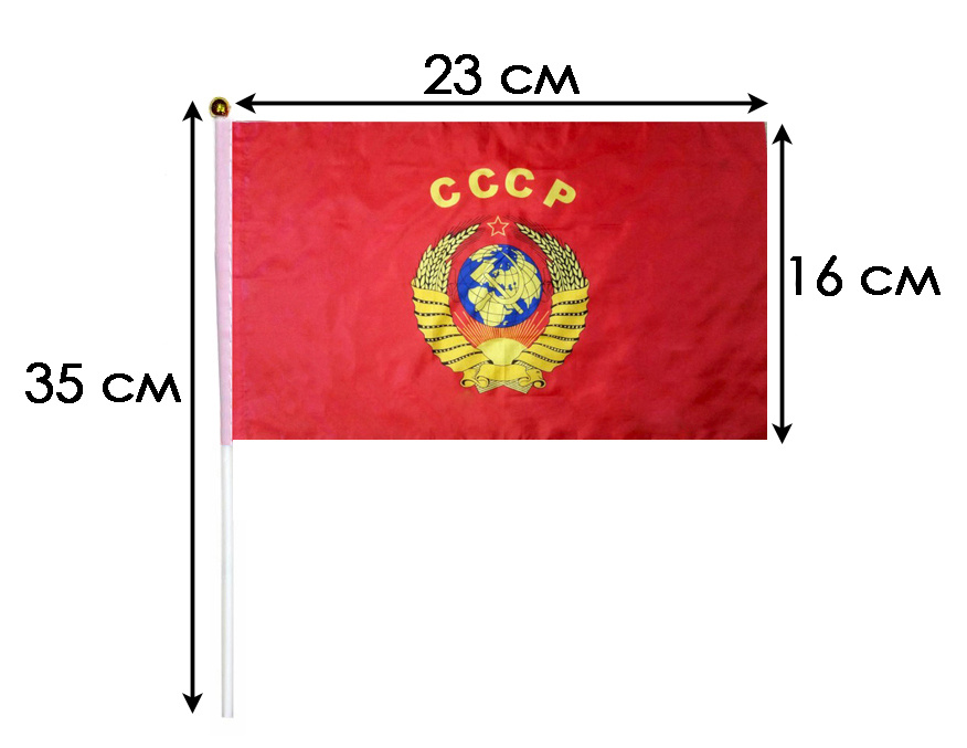 Флаг СССР (с гербом) 23*16 см, с флагштоком #1