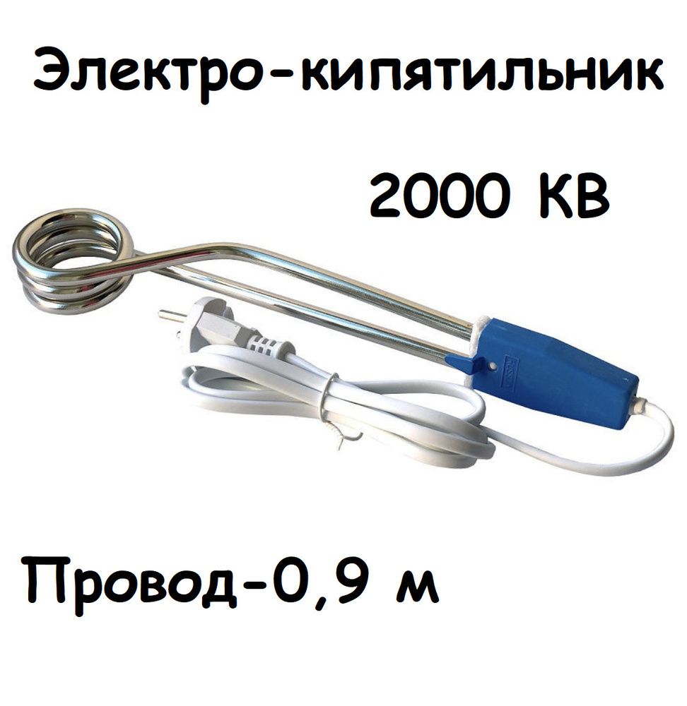 Кипятильник Москва 2000кв/ Кипятильник электрический погружной  #1